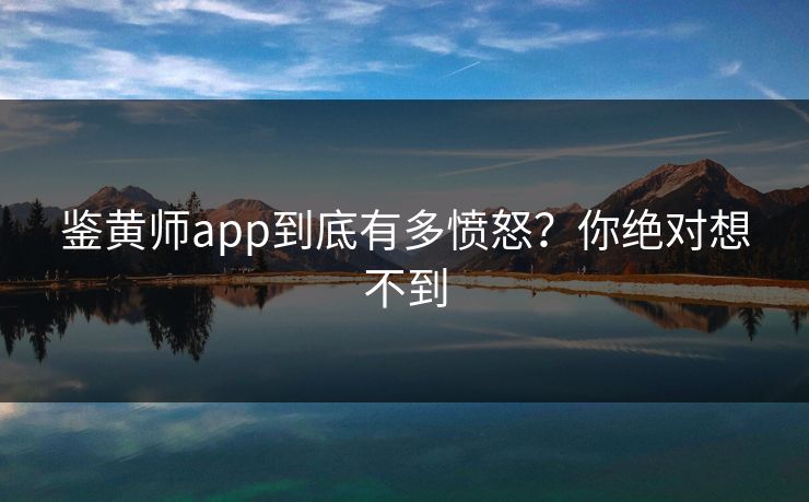 鉴黄师app到底有多愤怒？你绝对想不到