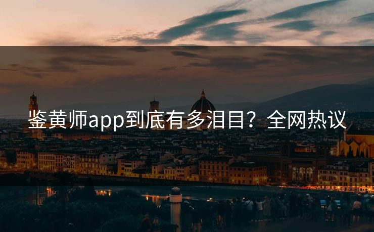 鉴黄师app到底有多泪目？全网热议