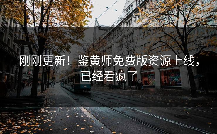 刚刚更新！鉴黄师免费版资源上线，已经看疯了