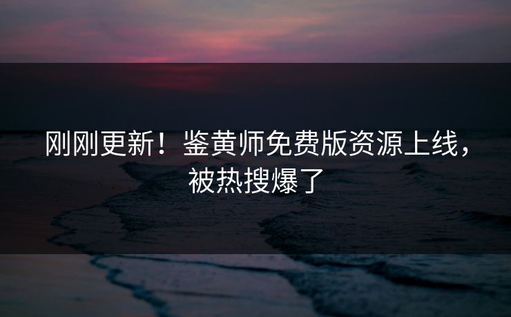 刚刚更新！鉴黄师免费版资源上线，被热搜爆了