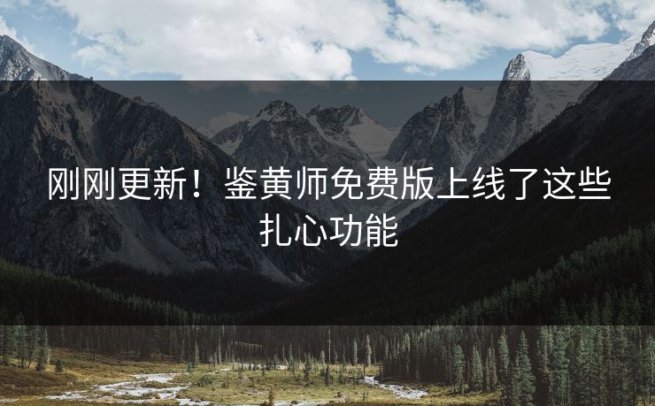 刚刚更新！鉴黄师免费版上线了这些扎心功能