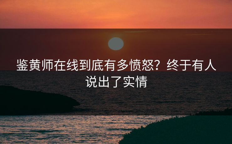 鉴黄师在线到底有多愤怒？终于有人说出了实情