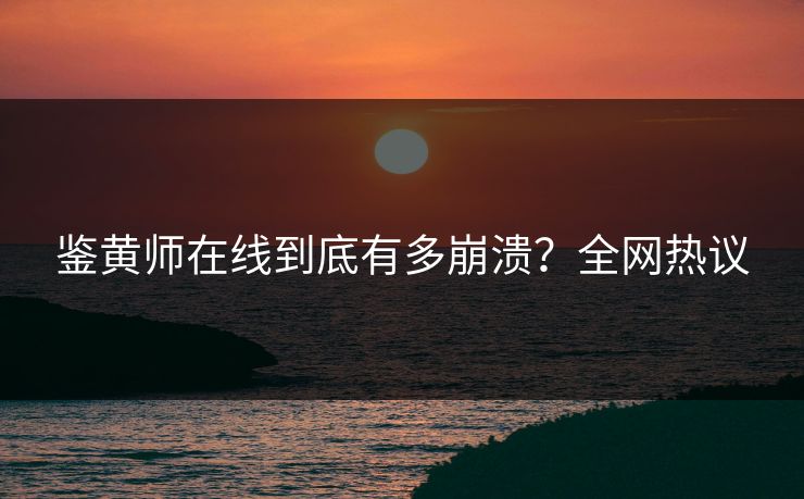 鉴黄师在线到底有多崩溃？全网热议