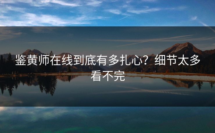 鉴黄师在线到底有多扎心？细节太多看不完