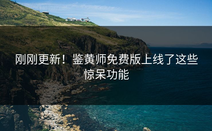刚刚更新！鉴黄师免费版上线了这些惊呆功能