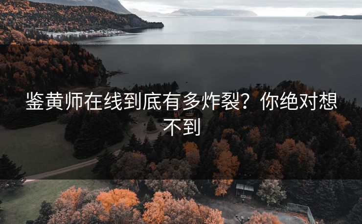 鉴黄师在线到底有多炸裂？你绝对想不到