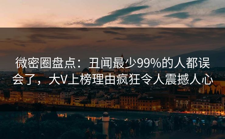 微密圈盘点:丑闻最少99%的人都误会了,大V上榜理由疯狂令人震撼人心 微密圈盘点:丑闻最少99%的人都误会了,大V上榜理由疯狂令人震撼人心