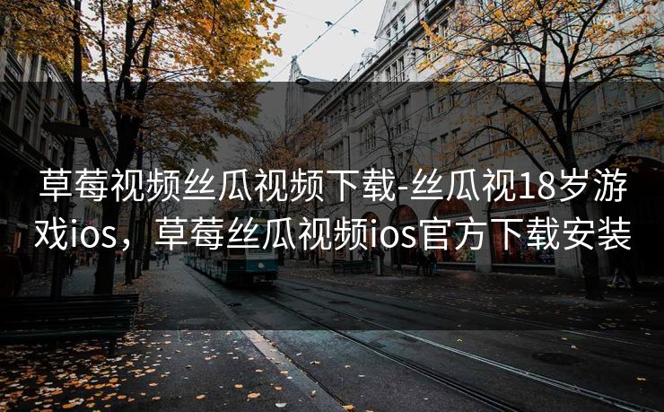 草莓视频丝瓜视频下载-丝瓜视18岁游戏ios,草莓丝瓜视频ios官方下载安装 草莓视频丝瓜视频下载-丝瓜视18岁游戏ios,草莓丝瓜视频ios官方下载安装