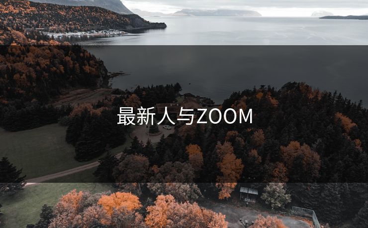 最新人与ZOOM 最新人与ZOOM