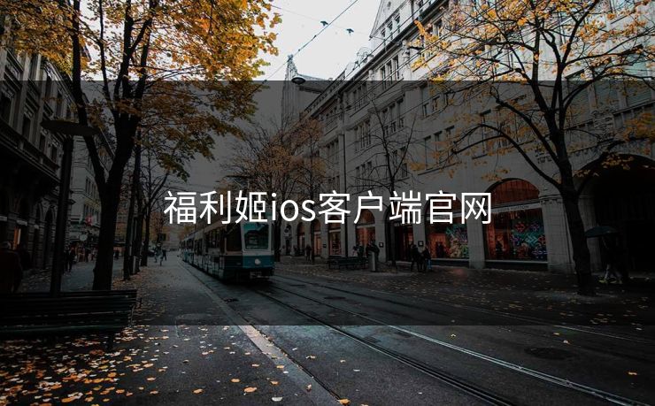 福利姬ios客户端官网